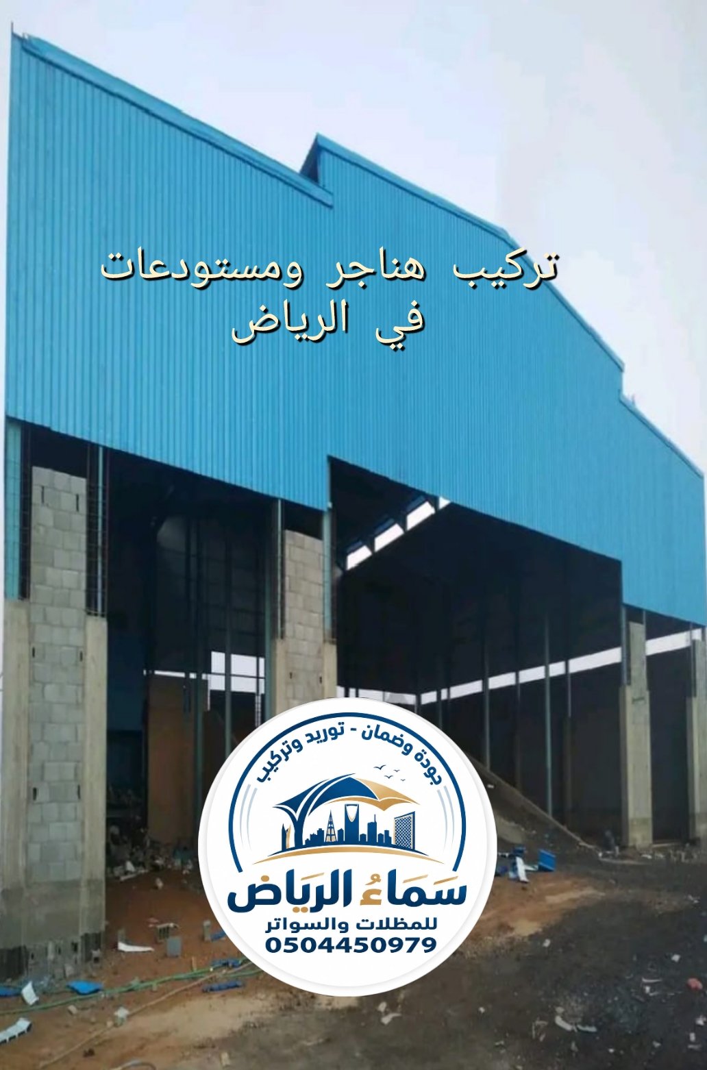 تصميم وتركيب هناجر ومستودعات بالرياض