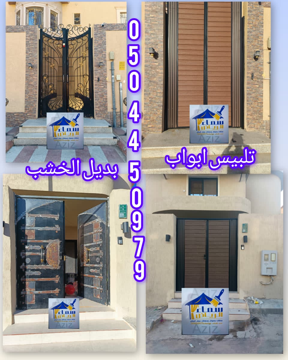 تلبيس ابواب حديد ببديل الخشب 