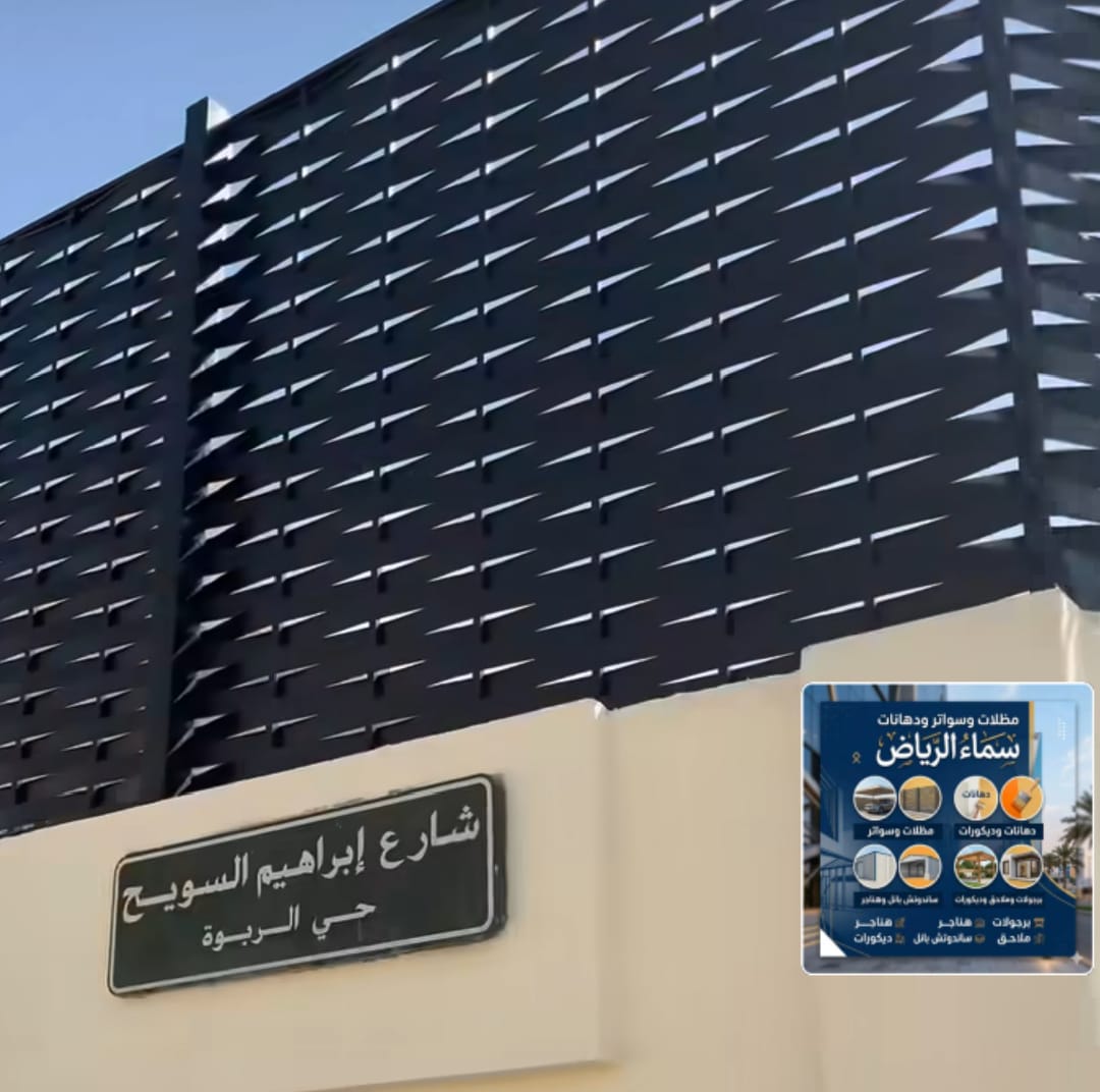 توريد وتركيب جميع انواع السواتر في الرياض، سواتر قص ليزر، سواتر قماش، سواتر بديل الخشب، سواتر شرايح،